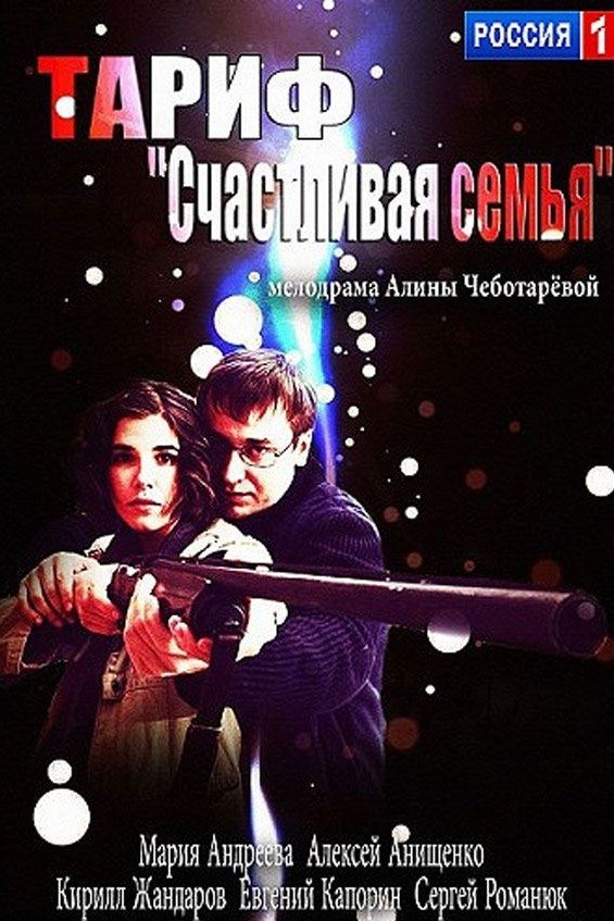 Постер Тариф «Счастливая семья»